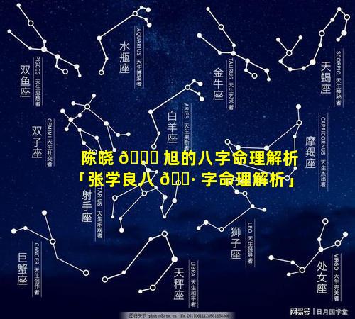 陈晓 🍀 旭的八字命理解析「张学良八 🕷 字命理解析」